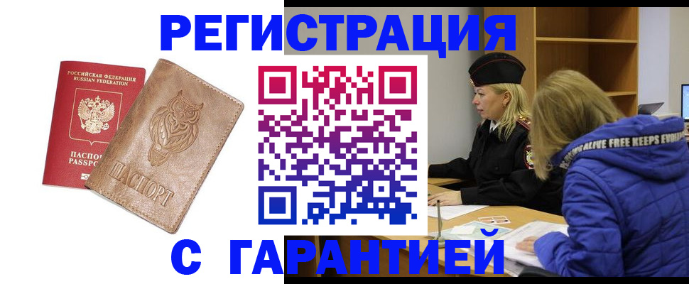 временная регистрация надежно в Енисейске